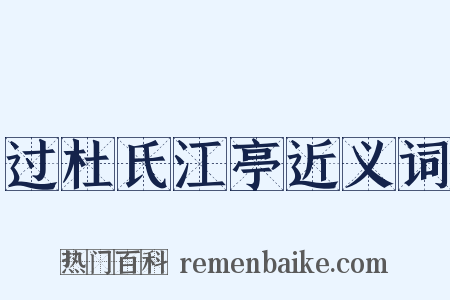 过杜氏江亭近义词是什么意思的图片